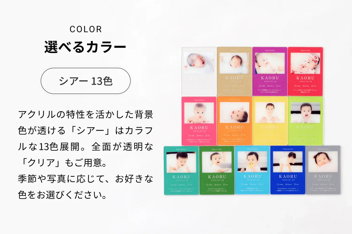 COLOR 選べるカラー（シアー 13色）アクリルの特性を活かした背景色が透ける「シアー」はカラフルな13色展開。全面が透明な「クリア」もご用意。季節や写真に応じて、お好きな色をお選びください。