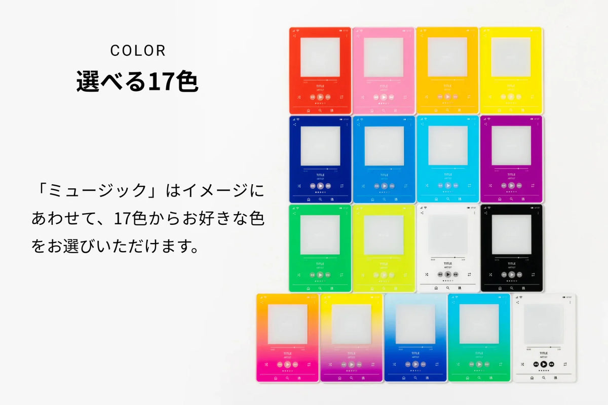 COLOR 選べる17色「ミュージック」はイメージに合わせて、17色からお好きな色をお選びいただけます。
