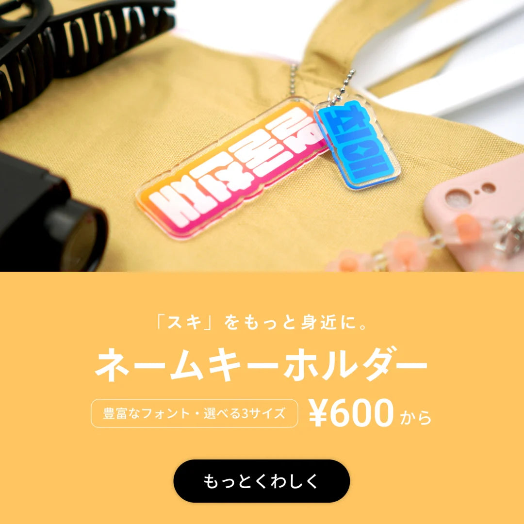 ネームキーホルダー 1個600円から
