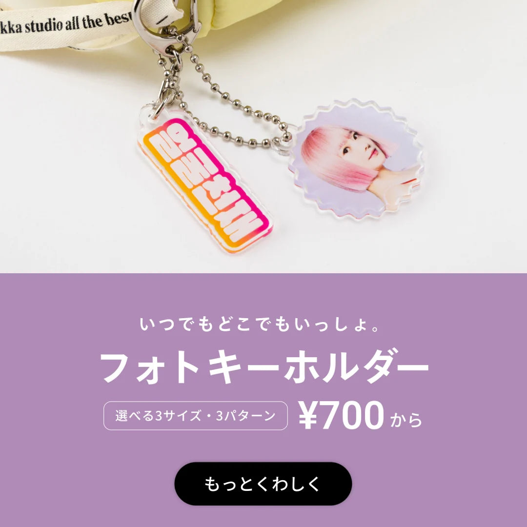 フォトキーホルダー 1個700円から